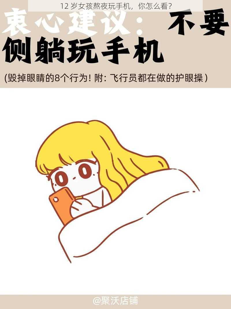 12 岁女孩熬夜玩手机，你怎么看？