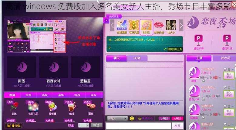 高清 windows 免费版加入多名美女新人主播，秀场节目丰富多彩