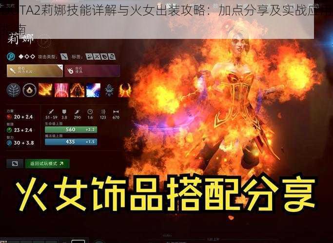 DOTA2莉娜技能详解与火女出装攻略：加点分享及实战应用指南