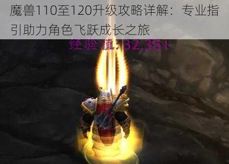 魔兽110至120升级攻略详解：专业指引助力角色飞跃成长之旅