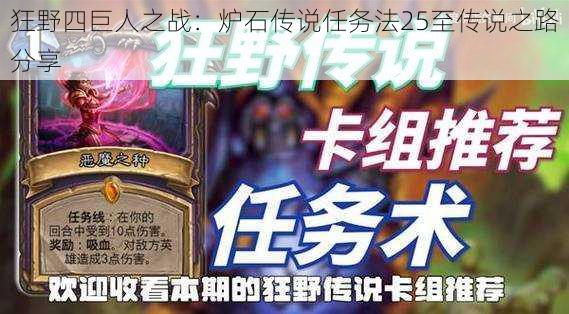 狂野四巨人之战：炉石传说任务法25至传说之路分享