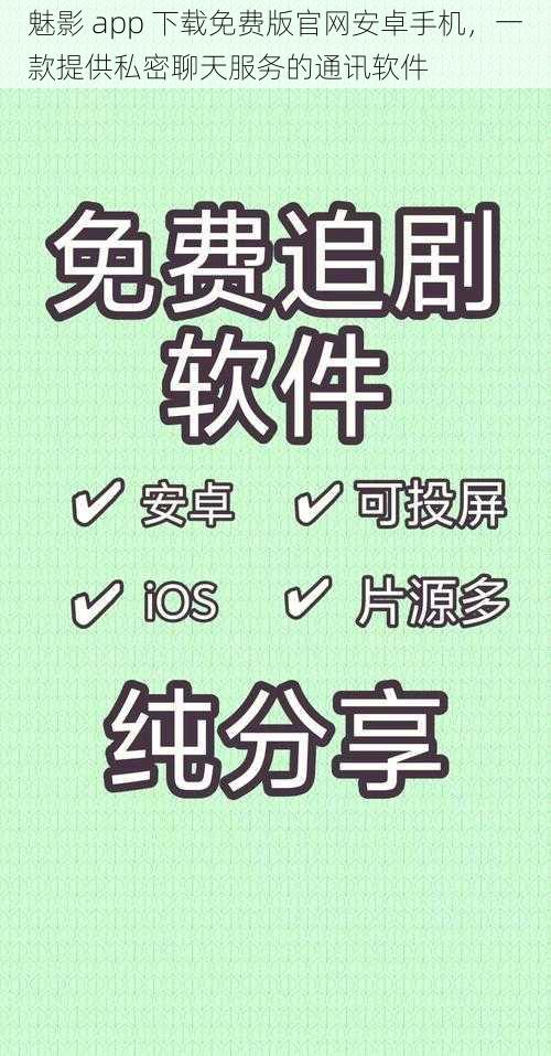 魅影 app 下载免费版官网安卓手机，一款提供私密聊天服务的通讯软件