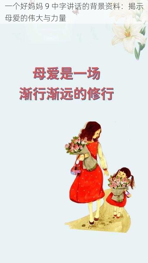 一个好妈妈 9 中字讲话的背景资料：揭示母爱的伟大与力量