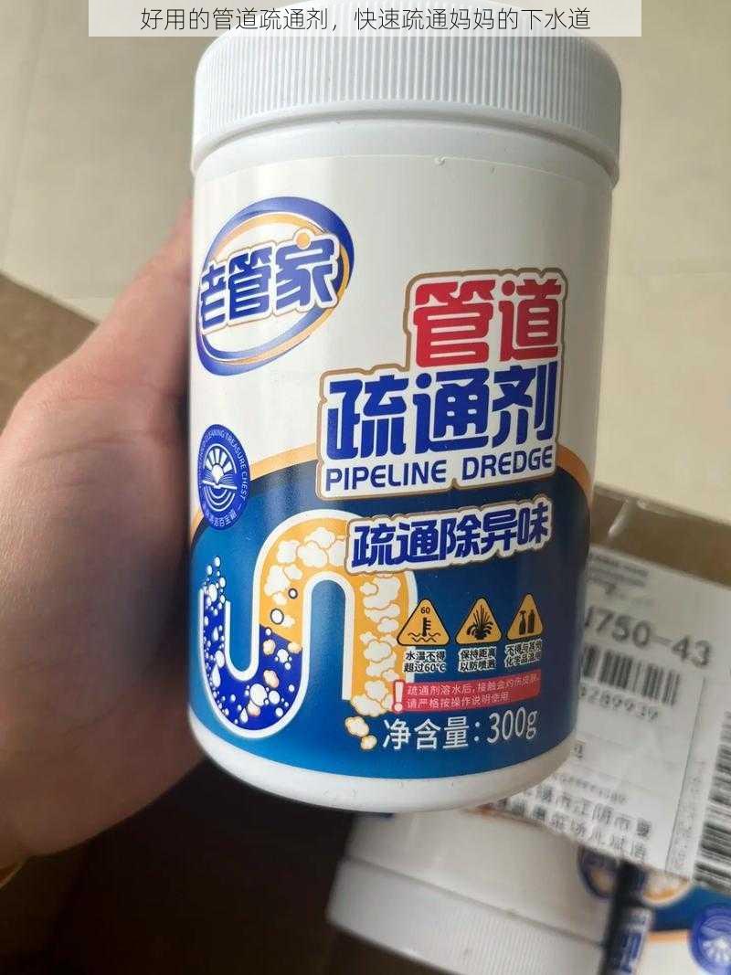 好用的管道疏通剂，快速疏通妈妈的下水道