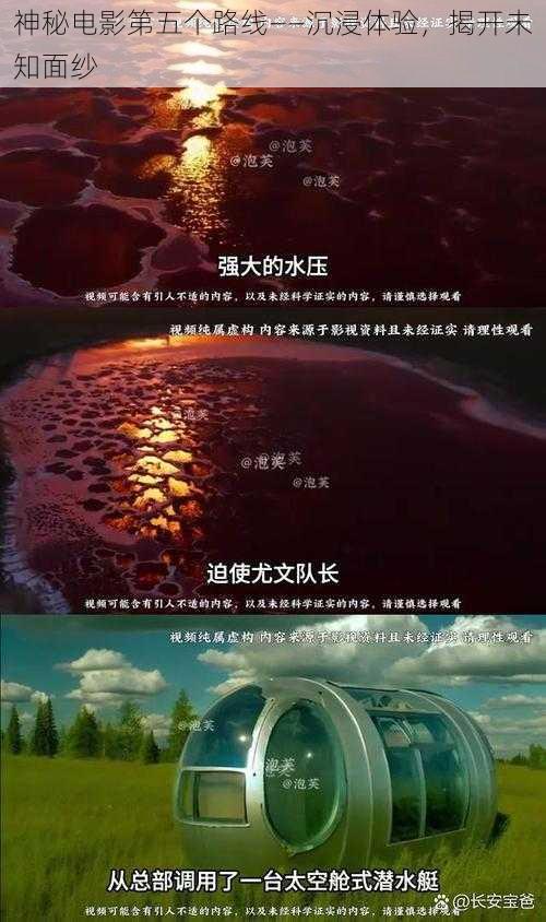 神秘电影第五个路线——沉浸体验，揭开未知面纱