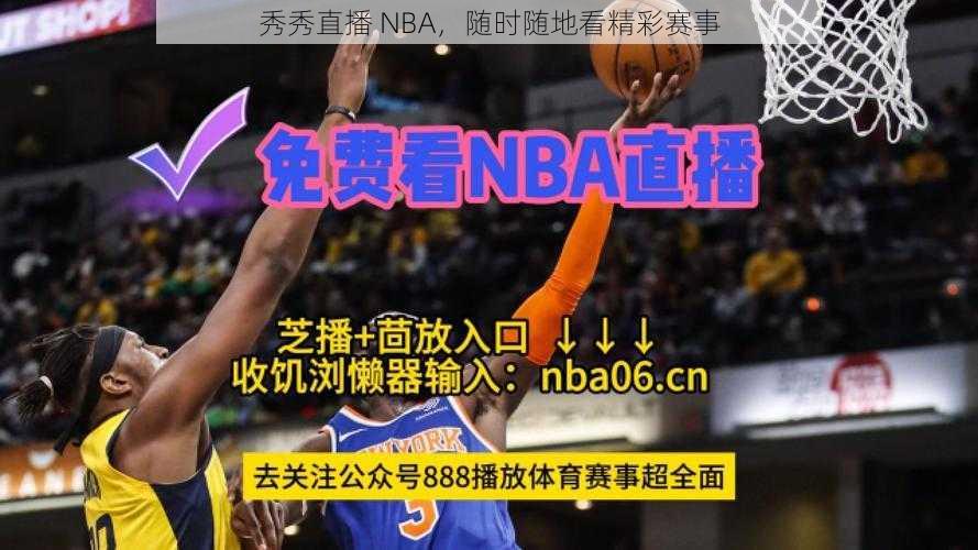 秀秀直播 NBA，随时随地看精彩赛事