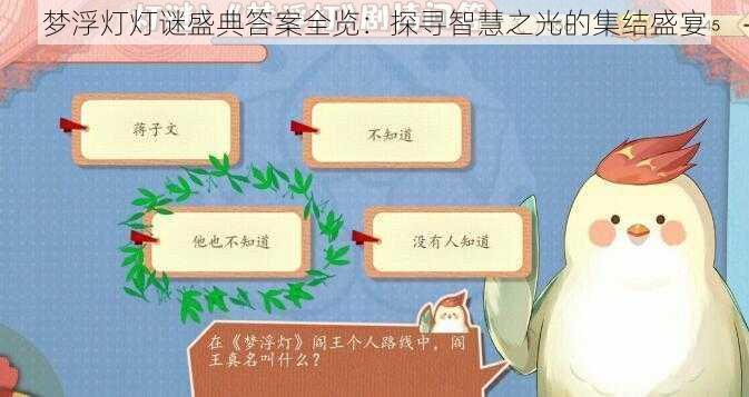 梦浮灯灯谜盛典答案全览：探寻智慧之光的集结盛宴