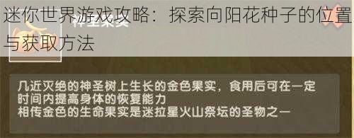 迷你世界游戏攻略：探索向阳花种子的位置与获取方法