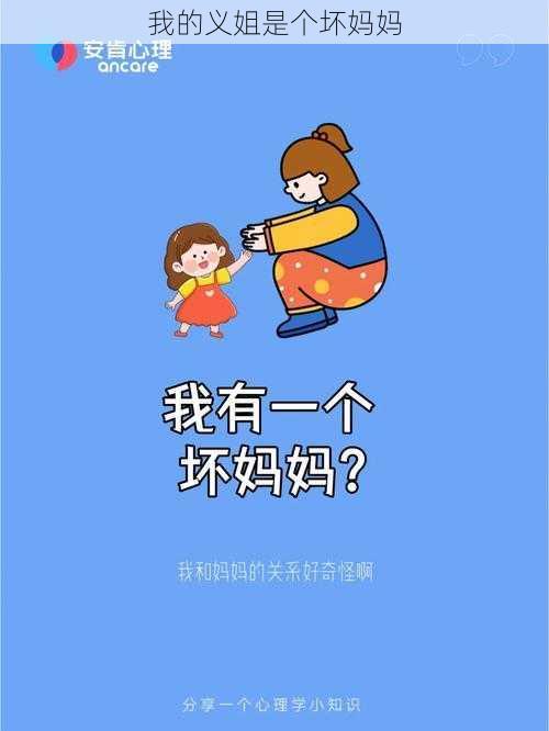 我的义姐是个坏妈妈