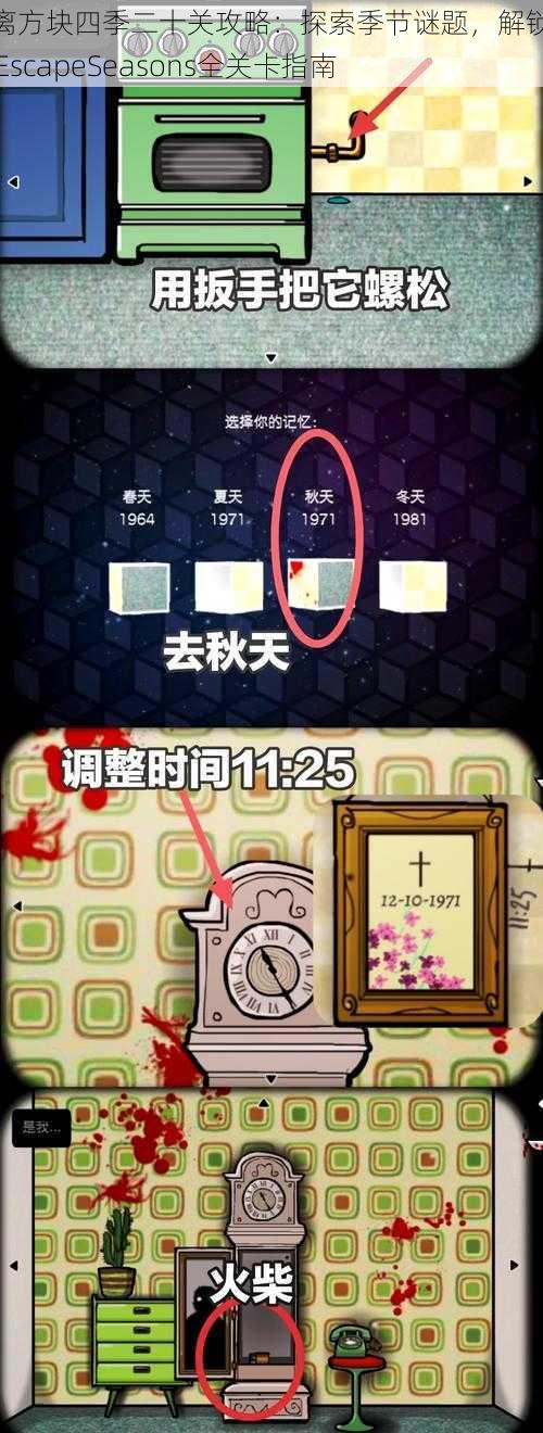 逃离方块四季二十关攻略：探索季节谜题，解锁CubeEscapeSeasons全关卡指南