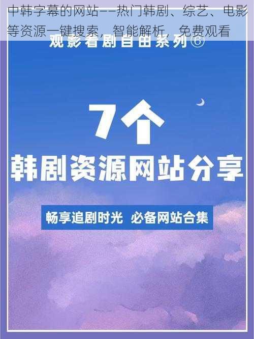 中韩字幕的网站——热门韩剧、综艺、电影等资源一键搜索，智能解析，免费观看