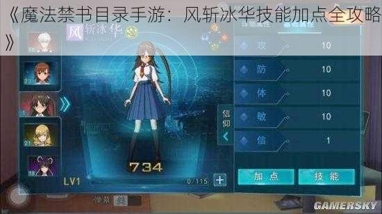 《魔法禁书目录手游：风斩冰华技能加点全攻略》