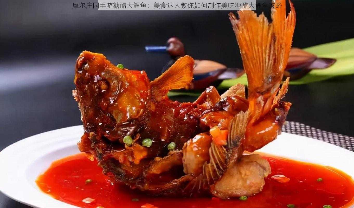 摩尔庄园手游糖醋大鲤鱼：美食达人教你如何制作美味糖醋大鲤鱼攻略