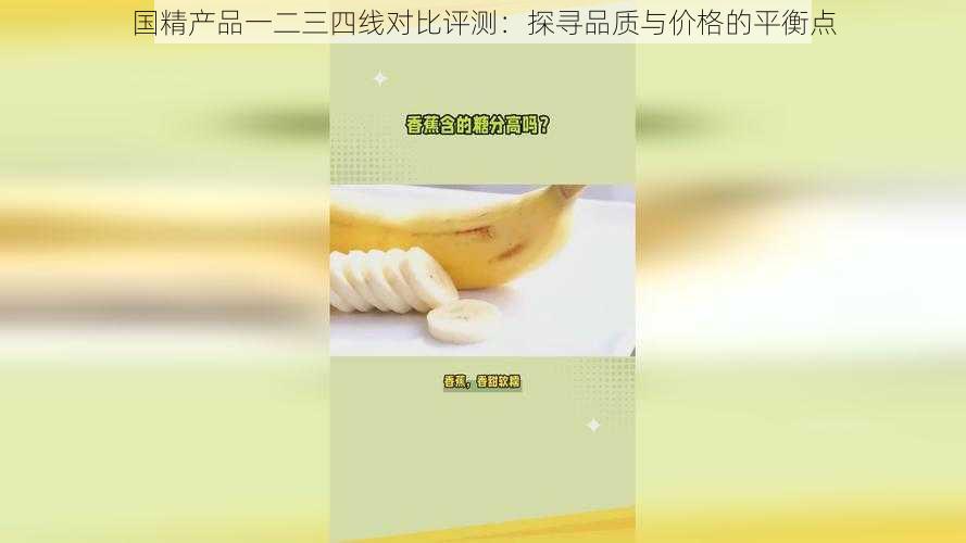 国精产品一二三四线对比评测：探寻品质与价格的平衡点