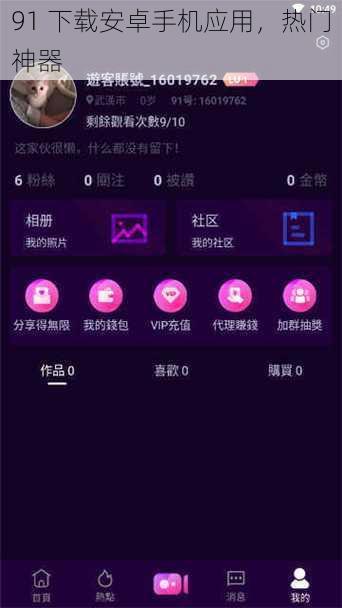 91 下载安卓手机应用，热门神器
