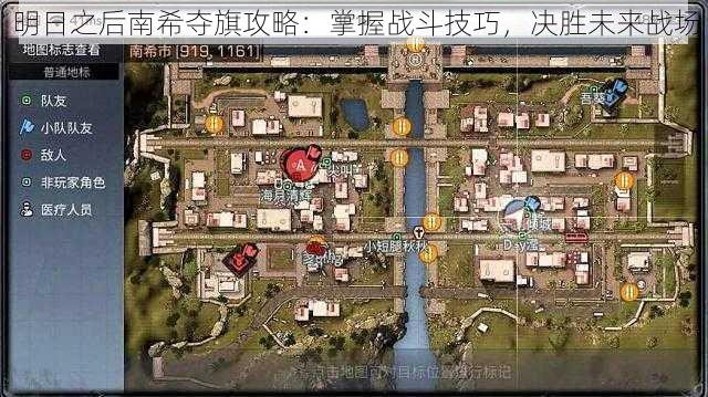 明日之后南希夺旗攻略：掌握战斗技巧，决胜未来战场