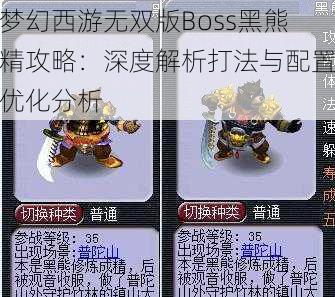 梦幻西游无双版Boss黑熊精攻略：深度解析打法与配置优化分析