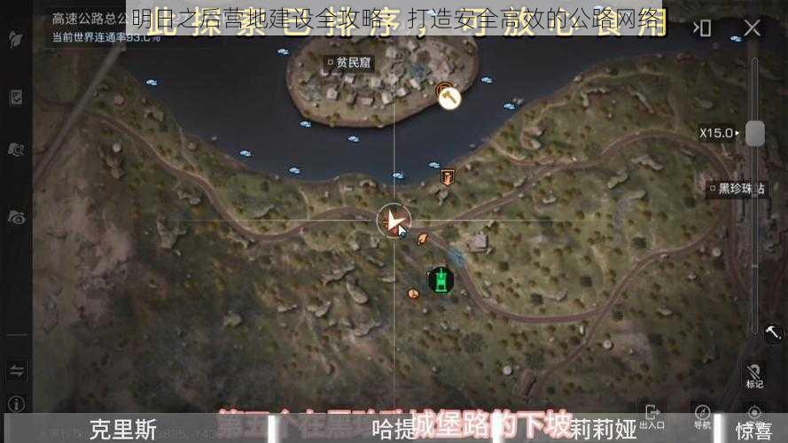 明日之后营地建设全攻略：打造安全高效的公路网络