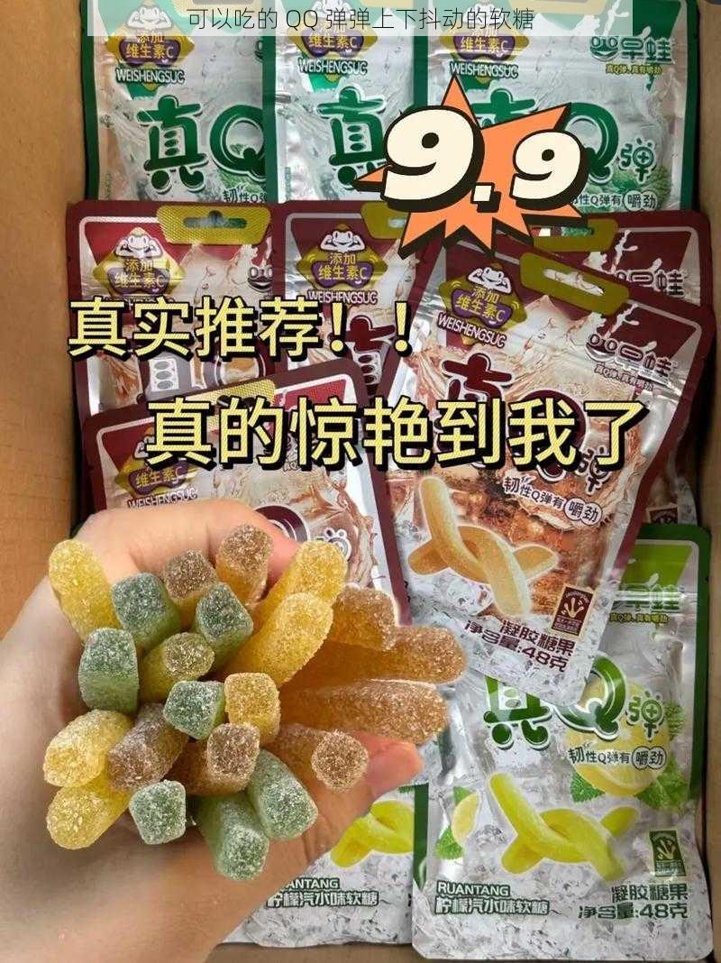 可以吃的 QQ 弹弹上下抖动的软糖