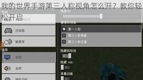 我的世界手游第三人称视角怎么开？教你轻松开启