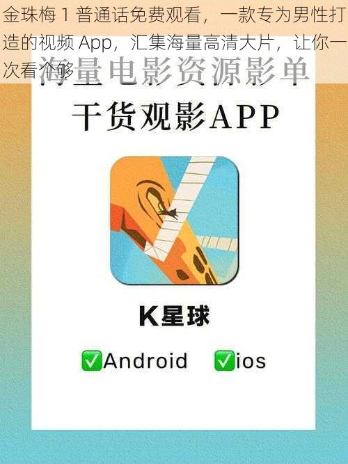 金珠梅 1 普通话免费观看，一款专为男性打造的视频 App，汇集海量高清大片，让你一次看个够