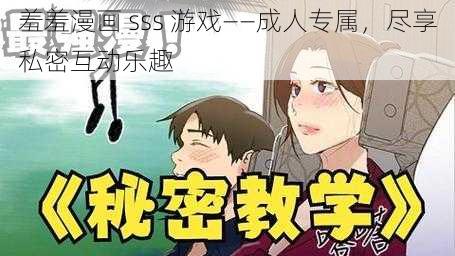 羞羞漫画 sss 游戏——成人专属，尽享私密互动乐趣