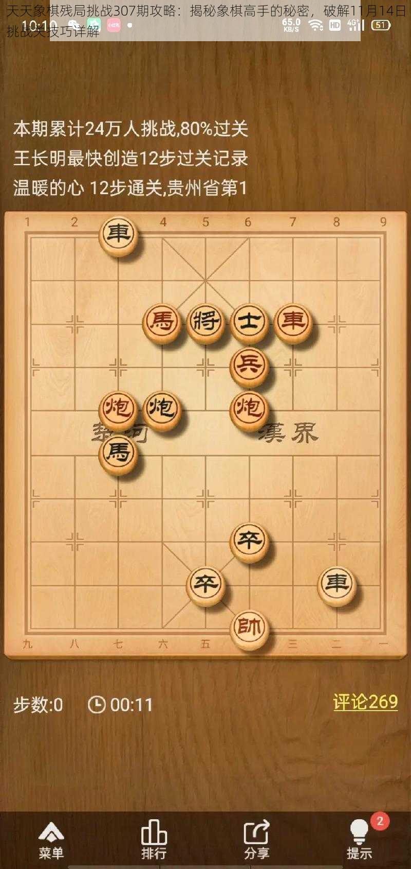 天天象棋残局挑战307期攻略：揭秘象棋高手的秘密，破解11月14日挑战关技巧详解