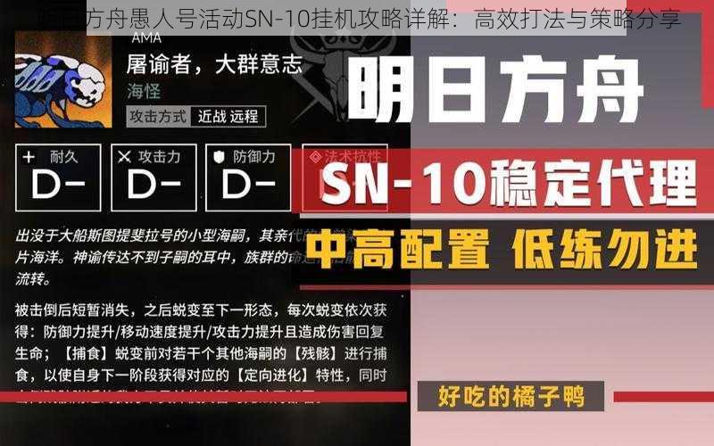 明日方舟愚人号活动SN-10挂机攻略详解：高效打法与策略分享