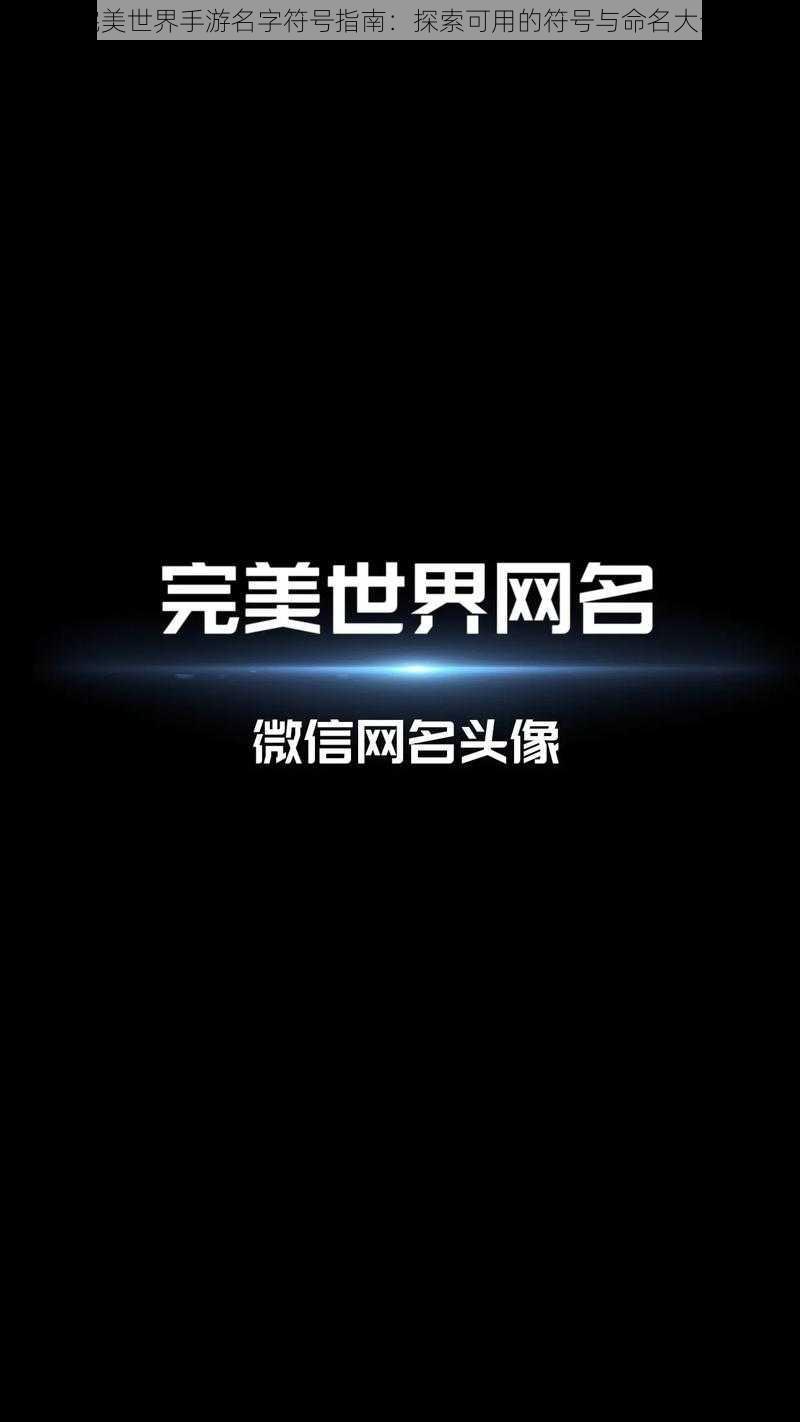 完美世界手游名字符号指南：探索可用的符号与命名大全