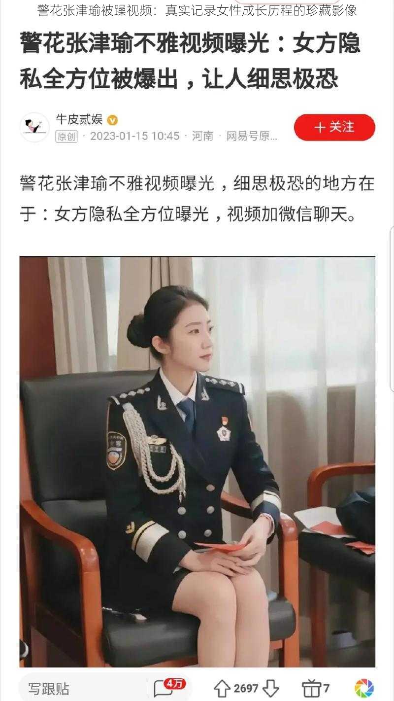 警花张津瑜被躁视频：真实记录女性成长历程的珍藏影像