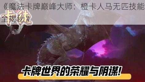 《魔法卡牌巅峰大师：橙卡人马无匹技能全揭秘》