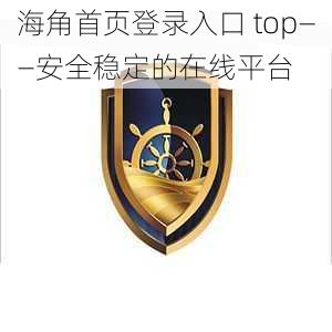 海角首页登录入口 top——安全稳定的在线平台