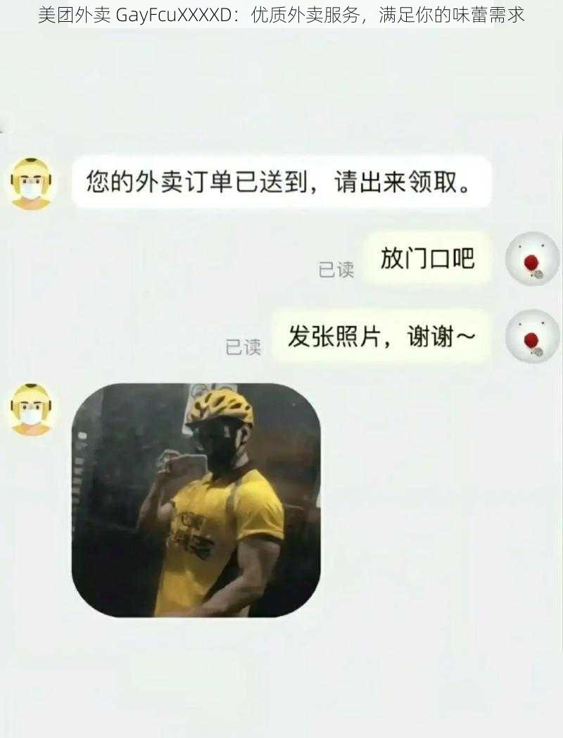 美团外卖 GayFcuXXXXD：优质外卖服务，满足你的味蕾需求