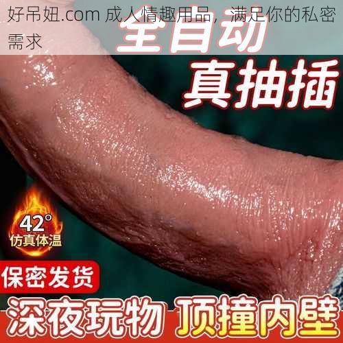 好吊妞.com 成人情趣用品，满足你的私密需求