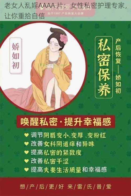 老女人乱婬AAAA 片：女性私密护理专家，让你重拾自信