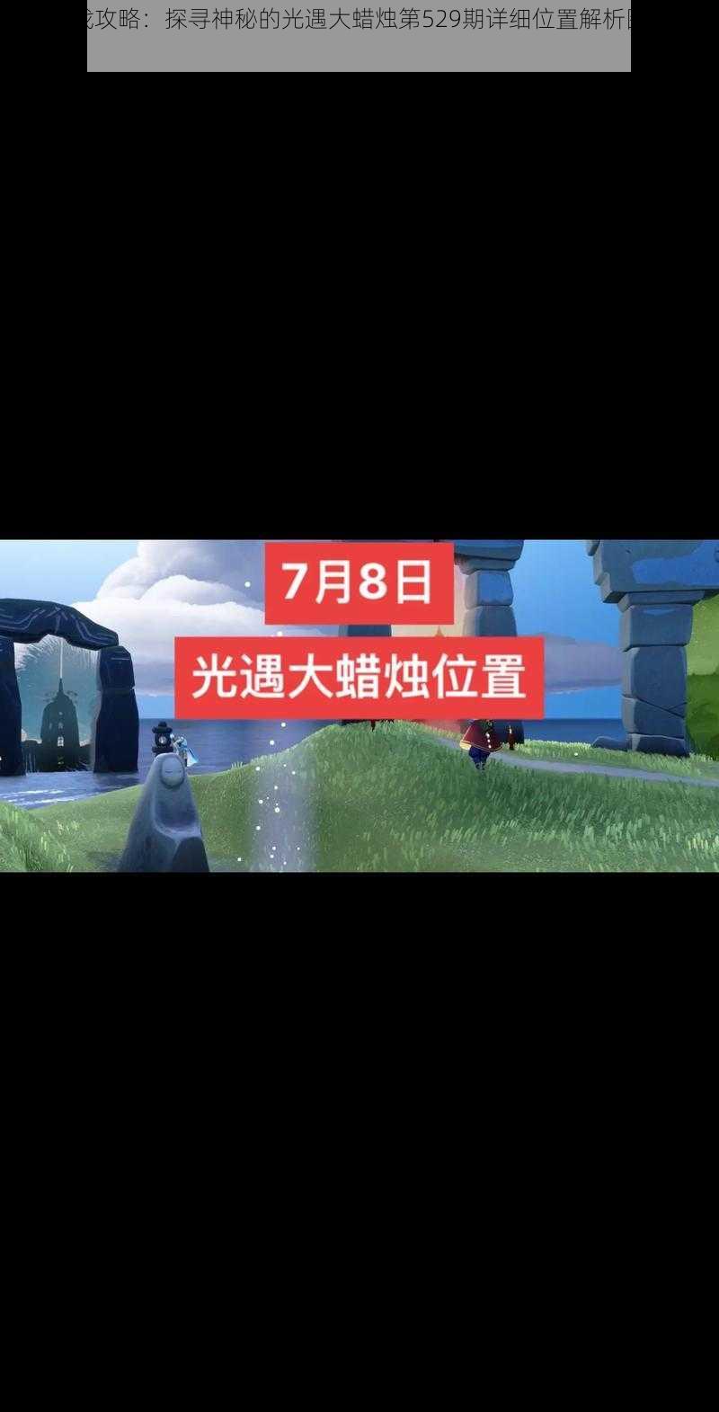 光遇游戏攻略：探寻神秘的光遇大蜡烛第529期详细位置解析图指实录导指南