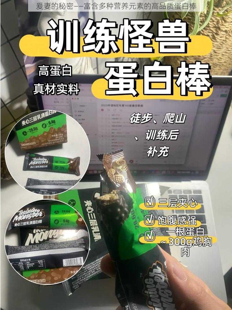 爰妻的秘密——富含多种营养元素的高品质蛋白棒