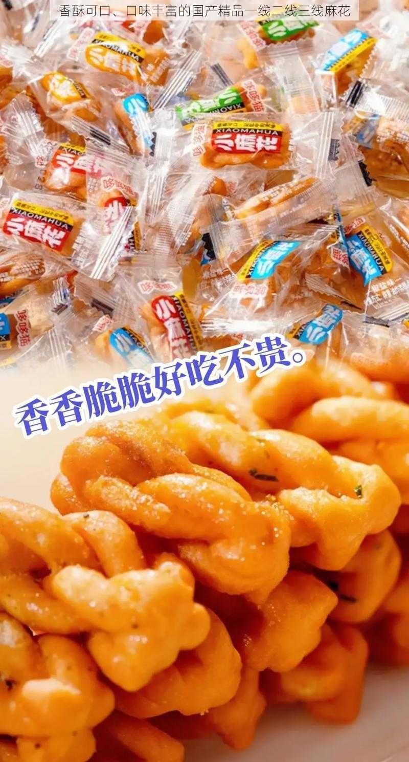 香酥可口、口味丰富的国产精品一线二线三线麻花