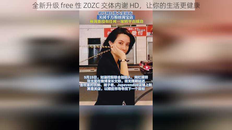 全新升级 free 性 Z0ZC 交体内谢 HD，让你的生活更健康