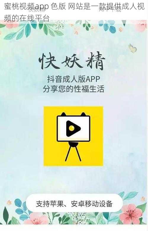 蜜桃视频app 色版 网站是一款提供成人视频的在线平台