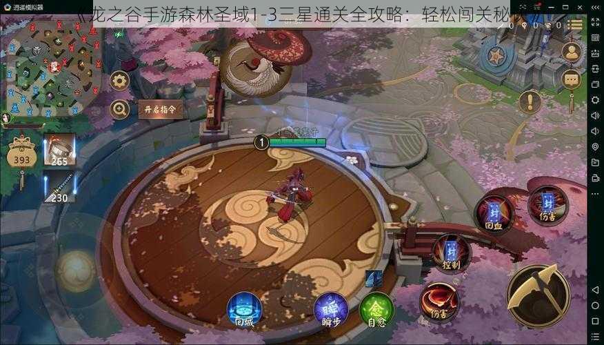 《龙之谷手游森林圣域1-3三星通关全攻略：轻松闯关秘诀》