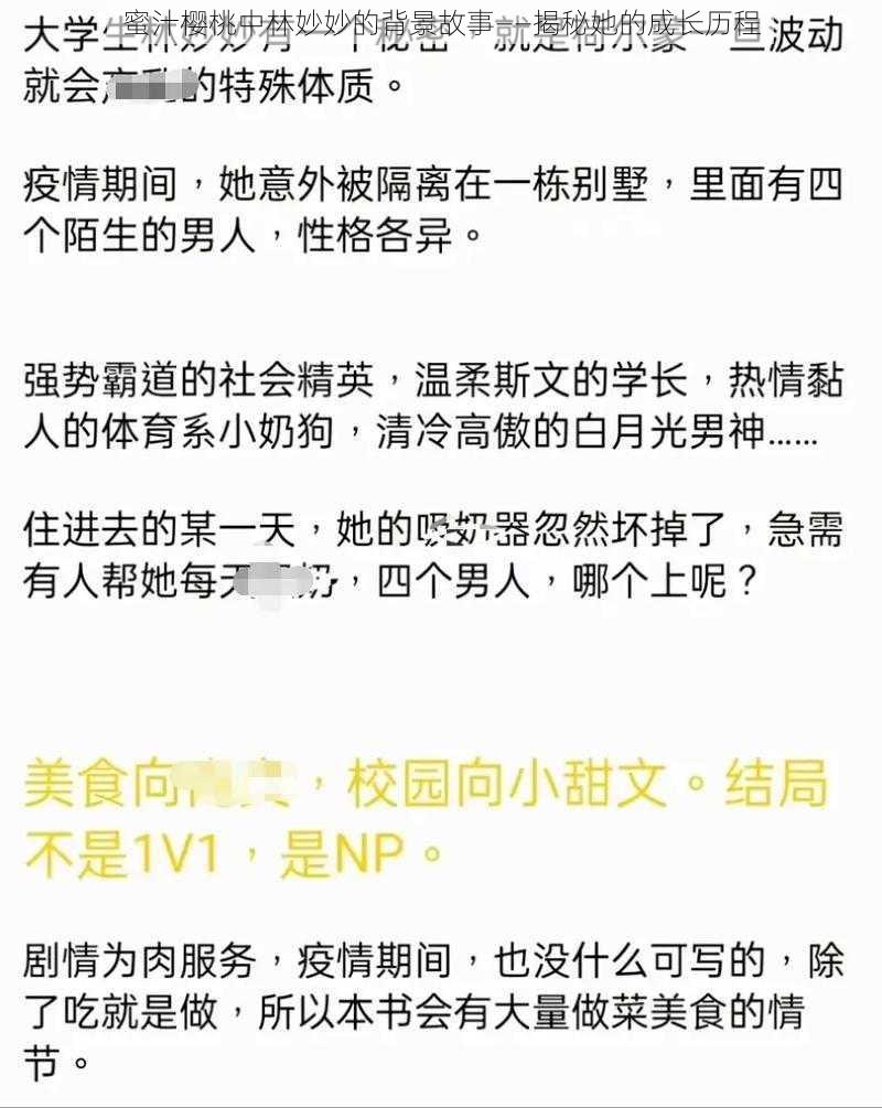 蜜汁樱桃中林妙妙的背景故事——揭秘她的成长历程