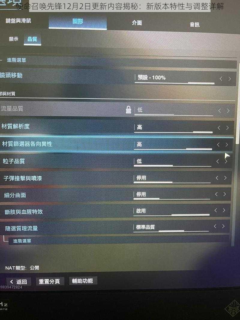 使命召唤先锋12月2日更新内容揭秘：新版本特性与调整详解