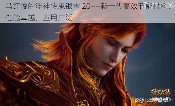 马红俊的浮神传承银雪 20——新一代高效节能材料，性能卓越，应用广泛