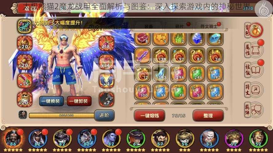 太极熊猫2魔龙战甲全面解析与图鉴：深入探索游戏内的神秘世界