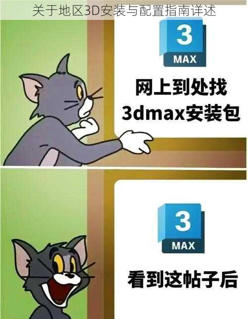 关于地区3D安装与配置指南详述