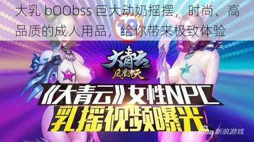 大乳 bOObss 巨大动奶摇摆，时尚、高品质的成人用品，给你带来极致体验