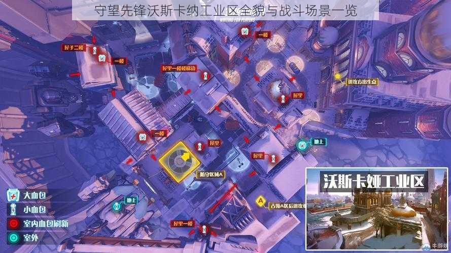 守望先锋沃斯卡纳工业区全貌与战斗场景一览