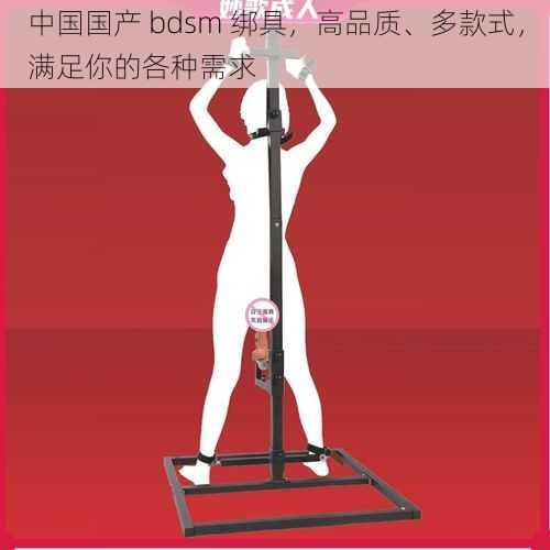 中国国产 bdsm 绑具，高品质、多款式，满足你的各种需求