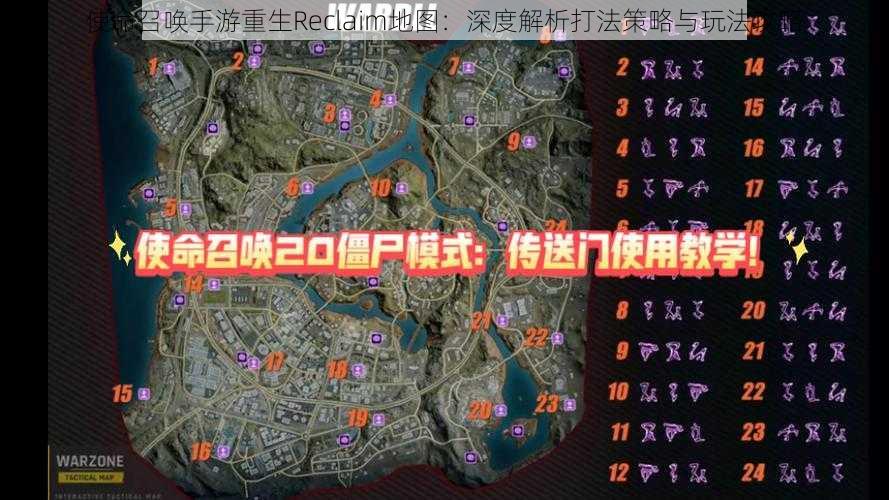 使命召唤手游重生Reclaim地图：深度解析打法策略与玩法攻略